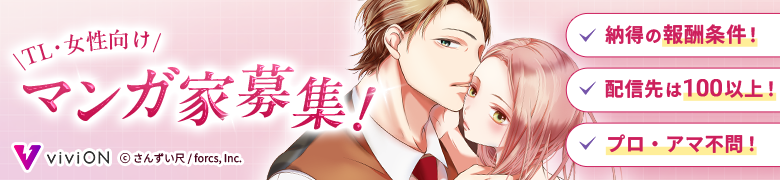 TL・女性向けマンガ家募集！納得の報酬条件！配信先は100以上！プロ・アマ不問！