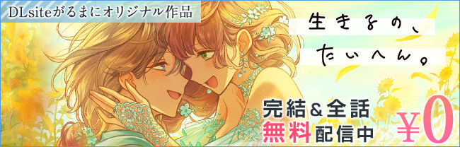 生きるの、たいへん。