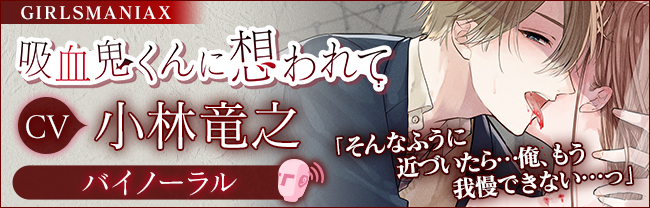 吸血鬼くんに想われて