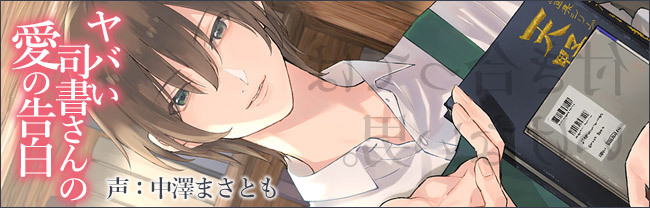 ヤバい司書さんの愛の告白