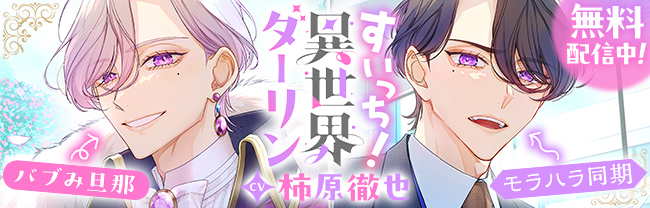 「すいっち！異世界ダーリン ～バブみ旦那とモラハラ同期が同じ顔とか勘弁してください～」