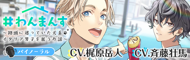 #わんまんす　～路頭に迷っていた犬系イタリア男子を匿うお話～